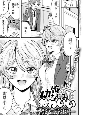 ネコオ39❤俺の幼なじみはかわいい（単話）【単話】評価5.00