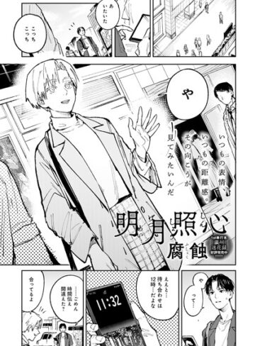 腐蝕❤明月照心（単話）【単話】評価4.80
