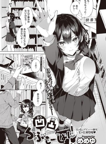 めめゆ❤凹凸らぶもーしょん！（単話）【単話】評価5.00
