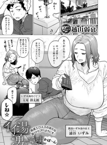 越山弱衰❤イイ湯湧いてます（単話）【単話】評価4.59