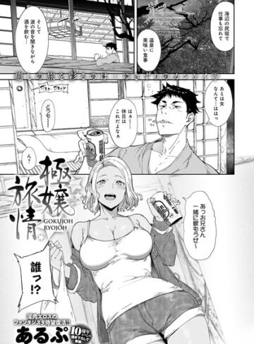 あるぷ❤極嬢旅情（単話）【単話】評価5.00