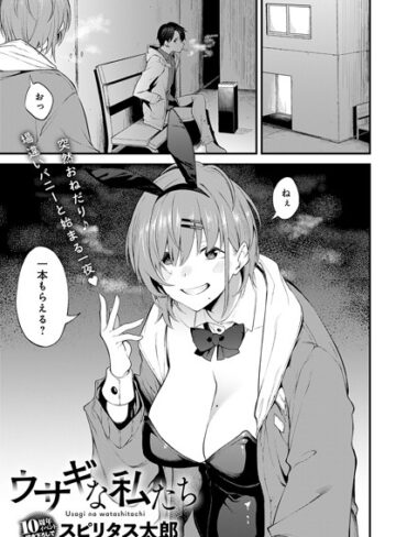 スピリタス太郎❤ウサギな私たち（単話）【単話】評価4.17