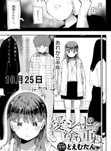 どえむたん❤愛にシャドーを塗り重ね（単話）【辱め】評価4.63