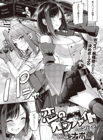 ナポ❤恋のガンファイト ハートリテイク【単話】評価4.89