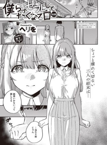 ヘリを❤僕らがセフレじゃなくなる日（単話）【単話】評価5.00