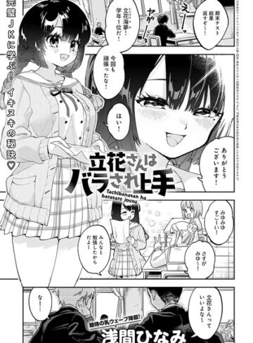 浅間ひなみ❤立花さんはバラされ上手（単話）【単話】評価5.00