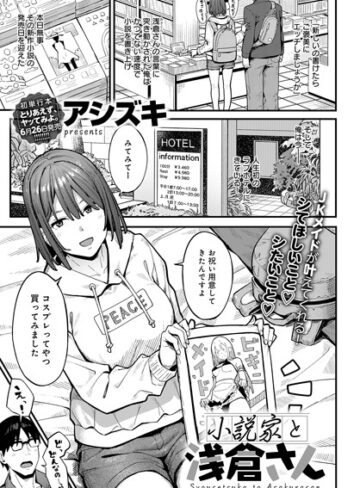 アシズキ❤小説家でヤろう（単話）【単話】評価5.00