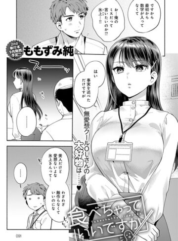 ももずみ純❤食べちゃっていいですか（単話）【単話】評価5.00