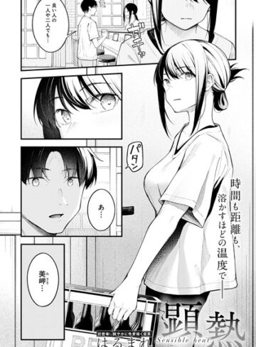 はるまれ❤顕熱（単話）【クンニ】評価4.96
