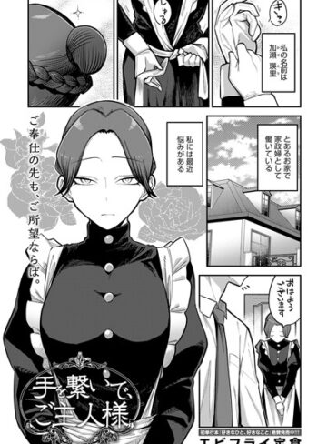 エビフライ定食❤手を繋いで、ご主人様（単話）【単話】評価5.00