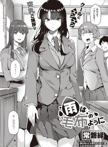 常磐緑❤雨は毛布のように（単話）【制服】評価4.69