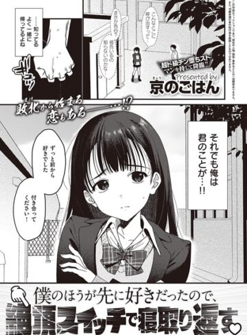 京のごはん❤僕のほうが先に好きだったので、絶頂スイッチで寝取り返す（単話）【制服】評価4.10