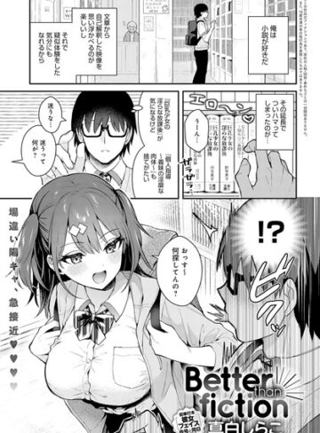真白しらこ❤Better than fiction（単話）【単話】評価4.85