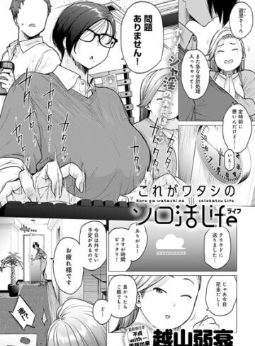 越山弱衰❤これがワタシのソロ活Life（単話）【単話】評価4.17