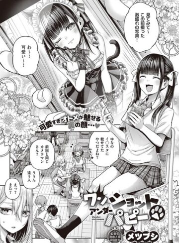 メツブシ❤ワンショットアンダーパピー（単話）【単話】評価4.56