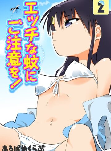 あるぱかくらぶ❤エッチな蚊にご注意を！（単話）【単話】評価