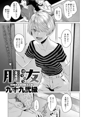九十九弐級❤朋友（単話）【単話】評価4.75