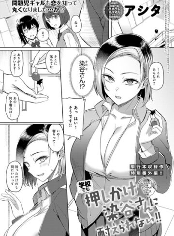アシタ❤押しかけ染谷さんに耐えられない！（単話）【単話】評価5.00