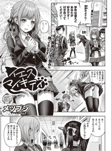 メツブシ❤イエスマイキティ（単話）【単話】評価4.00