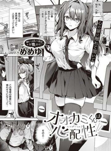 めめゆ❤オオカミくんは心配性（単話）【制服】評価4.67