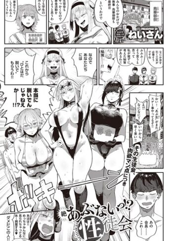 ねいさん❤あぶないっ！？性徒会（単話）【単話】評価4.80