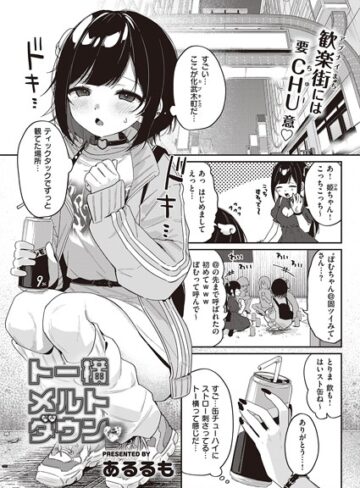あるるも❤トー横メルトダウン（単話）【単話】評価5.00