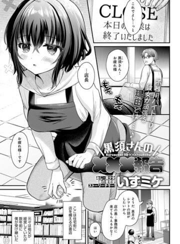 いずミケ❤黒須さんの×××報告（単話）【単話】評価5.00