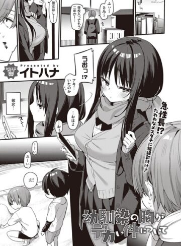 イトハナ❤幼馴染の胸がデカい件について（単話）【単話】評価5.00