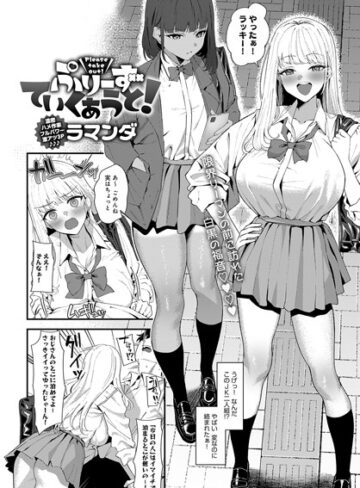 ラマンダ❤ぷりーずていくあうと！【単話】評価5.00