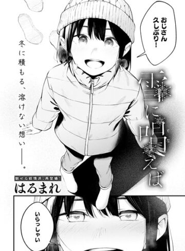 はるまれ❤雪に唱えば（単話）【単話】評価4.00