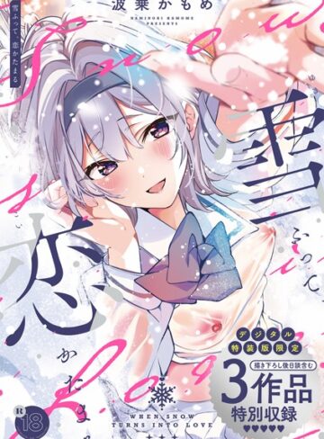 波乗かもめ❤雪ふって、恋かたまる【デジタル特装版】【制服】評価4.82