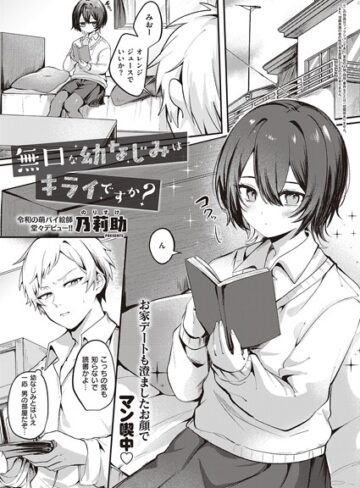 乃莉助❤無口な幼なじみはキライですか？（単話）【単話】評価2.00