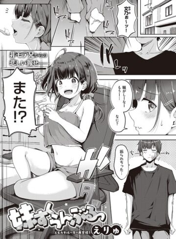 えりゅ❤妹すくらんぶるっ（単話）【単話】評価4.83