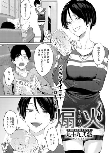 九十九弐級❤煽火（単話）【単話】評価4.75