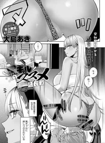 大島あき❤黒ギャルのススメ（単話）【単話】評価4.56