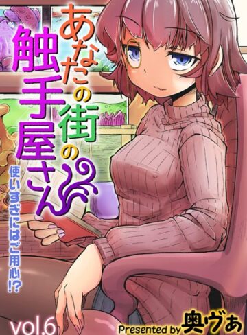 奥ヴぁ❤あなたの街の触手屋さん -使いすぎにはご用心！？-（単話）【単話】評価5.00