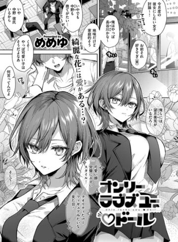 めめゆ❤オンリーラブズユードール（単話）【単話】評価5.00