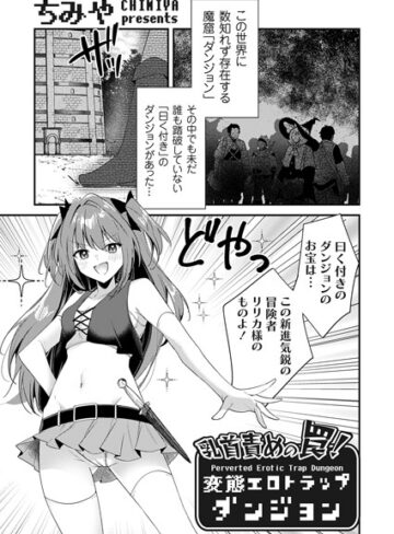 ちみや❤乳首責めの罠！（単話）【ファンタジー】評価4.83