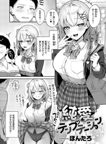 ぽんたろ❤純愛テンプテーション（単話）【単話】評価5.00