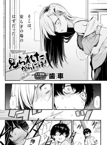 歯車❤見られたからには！（単話）【制服】評価5.00