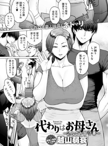 越山弱衰❤代わりはお母さん（単話）【単話】評価4.40