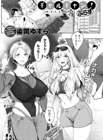 染岡ゆすら❤ギャルキャン！（単話）【単話】評価4.33