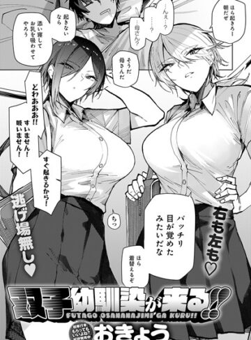 おきょう❤双子幼馴染が来る！！（単話）【単話】評価