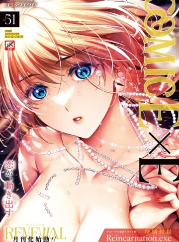 ひなづか凉❤COMIC E×E 51【FANZA限定特典付き】【ファンタジー】評価5.00