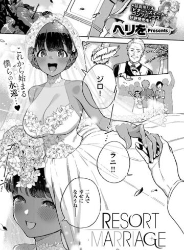 ヘリを❤RESORT LOVER（単話）【単話】評価5.00