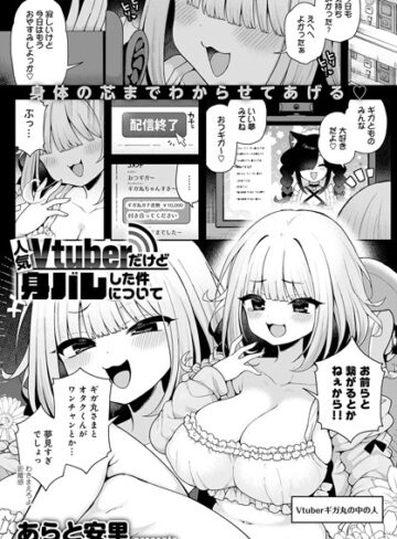 あらと安里❤人気Vtuberだけど身バレした件について（単話）【単話】評価5.00