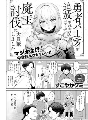 すこやかグミ❤勇者パーティを追放されかけたぼくが魔王討伐に大貢献しました（単話）【ファンタジー】評価4.50