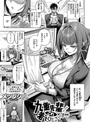 メツブシ❤九重先輩！ これ着てください！（単話）【単話】評価4.97