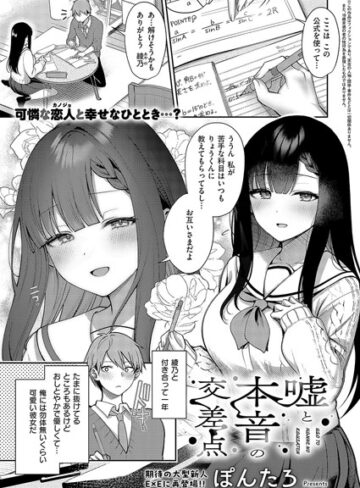 ぽんたろ❤嘘と本音の交差点（単話）【単話】評価4.78
