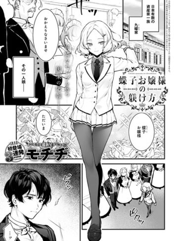 モチヂ❤蝶子お嬢様の躾け方（単話）【辱め】評価4.83